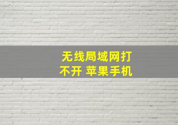 无线局域网打不开 苹果手机